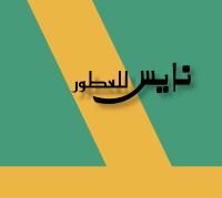 نايس عطور