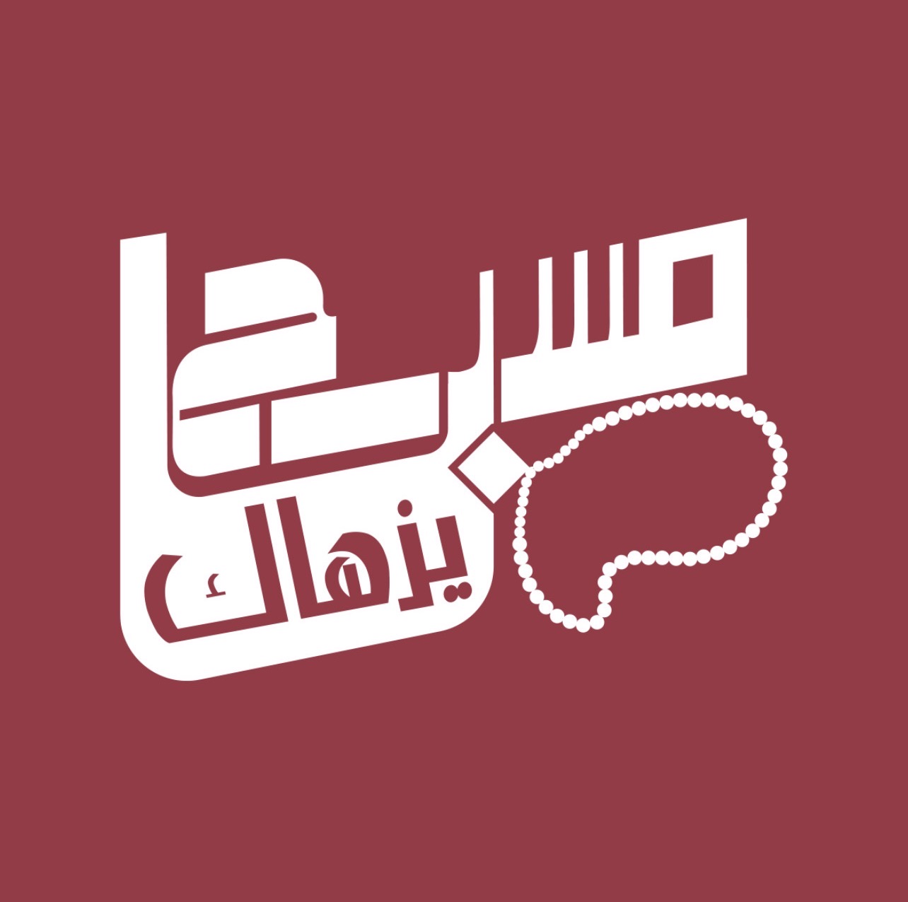مسباح يزهاك